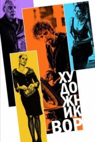 Художник-вор постер к фильму смотреть онлайн на HD Rezka