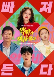 И явилась дьяволица постер к фильму смотреть онлайн на HD Rezka