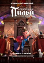 Приключения Пильи постер к фильму смотреть онлайн на HD Rezka