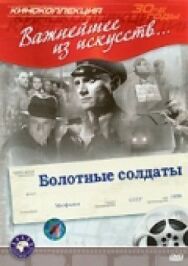 Болотные солдаты постер к фильму смотреть онлайн на HD Rezka