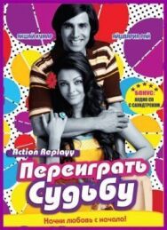 Переиграть судьбу постер к фильму смотреть онлайн на HD Rezka