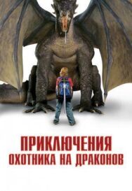 Приключения охотника на драконов постер к фильму смотреть онлайн на HD Rezka