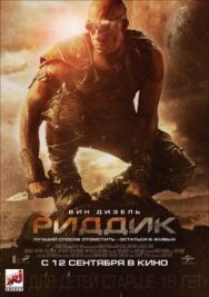 Риддик постер к фильму смотреть онлайн на HD Rezka