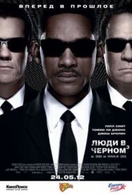 Люди в черном 3 постер к фильму смотреть онлайн на HD Rezka