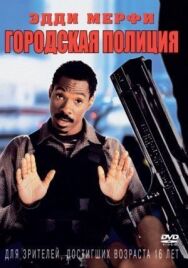 Городская полиция постер к фильму смотреть онлайн на HD Rezka