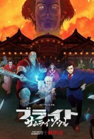Яркость: Душа самурая постер к фильму смотреть онлайн на HD Rezka