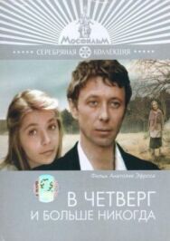 В четверг и больше никогда постер к фильму смотреть онлайн на HD Rezka