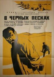 В черных песках постер к фильму смотреть онлайн на HD Rezka