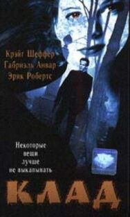 Клад постер к фильму смотреть онлайн на HD Rezka