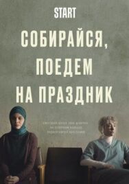 Собирайся, поедем на праздник постер к фильму смотреть онлайн на HD Rezka