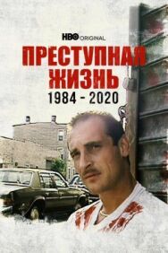Преступная жизнь: 1984-2020 постер к фильму смотреть онлайн на HD Rezka
