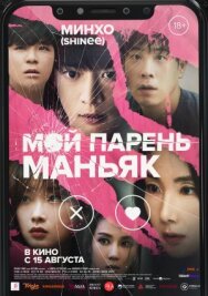 Мой парень – маньяк постер к фильму смотреть онлайн на HD Rezka