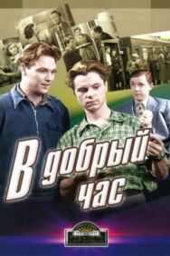 В добрый час! постер к фильму смотреть онлайн на HD Rezka