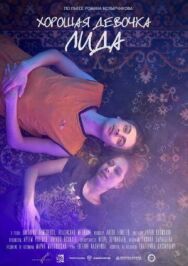 Хорошая девочка Лида постер к фильму смотреть онлайн на HD Rezka