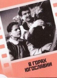 В горах Югославии постер к фильму смотреть онлайн на HD Rezka