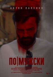 По-мужски постер к фильму смотреть онлайн на HD Rezka