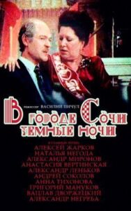 В городе Сочи темные ночи постер к фильму смотреть онлайн на HD Rezka