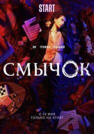 Смычок постер к фильму смотреть онлайн на HD Rezka