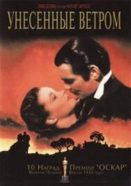 Унесенные ветром постер к фильму смотреть онлайн на HD Rezka