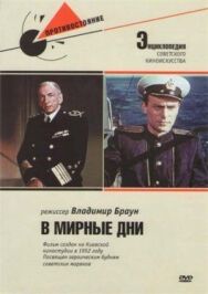 В мирные дни постер к фильму смотреть онлайн на HD Rezka