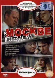 В Москве, проездом... постер к фильму смотреть онлайн на HD Rezka