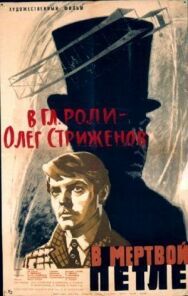 В мертвой петле постер к фильму смотреть онлайн на HD Rezka