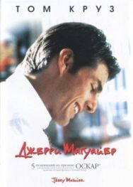 Джерри Магуайер постер к фильму смотреть онлайн на HD Rezka
