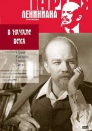 В начале века постер к фильму смотреть онлайн на HD Rezka
