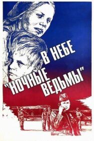 В небе «ночные ведьмы» постер к фильму смотреть онлайн на HD Rezka