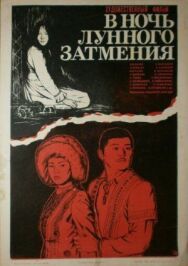 В ночь лунного затмения постер к фильму смотреть онлайн на HD Rezka