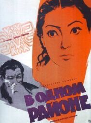 В одном районе постер к фильму смотреть онлайн на HD Rezka