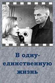 В одну-единственную жизнь постер к фильму смотреть онлайн на HD Rezka