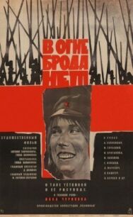 В огне брода нет постер к фильму смотреть онлайн на HD Rezka