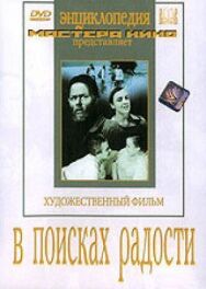 В поисках радости постер к фильму смотреть онлайн на HD Rezka