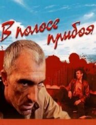 В полосе прибоя постер к фильму смотреть онлайн на HD Rezka