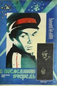 В последнюю очередь постер к фильму смотреть онлайн на HD Rezka