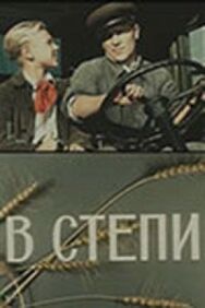 В степи постер к фильму смотреть онлайн на HD Rezka