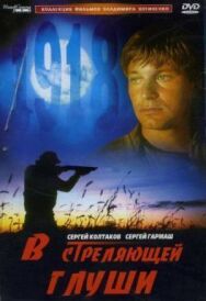 В стреляющей глуши постер к фильму смотреть онлайн на HD Rezka