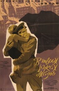 В твоих руках жизнь постер к фильму смотреть онлайн на HD Rezka
