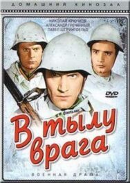 В тылу врага постер к фильму смотреть онлайн на HD Rezka