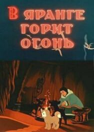 В яранге горит огонь постер к фильму смотреть онлайн на HD Rezka