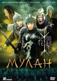 Мулан постер к фильму смотреть онлайн на HD Rezka