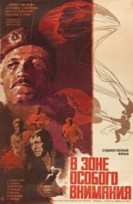 В зоне особого внимания постер к фильму смотреть онлайн на HD Rezka