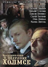 Воспоминания о Шерлоке Холмсе постер к фильму смотреть онлайн на HD Rezka