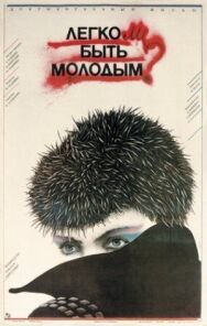 Легко ли быть молодым? постер к фильму смотреть онлайн на HD Rezka