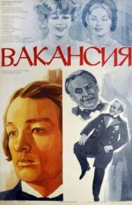 Вакансия постер к фильму смотреть онлайн на HD Rezka