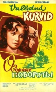 Озорные повороты постер к фильму смотреть онлайн на HD Rezka