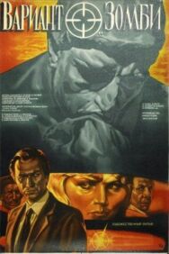 Вариант «Зомби» постер к фильму смотреть онлайн на HD Rezka