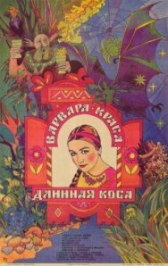 Варвара-краса, длинная коса постер к фильму смотреть онлайн на HD Rezka