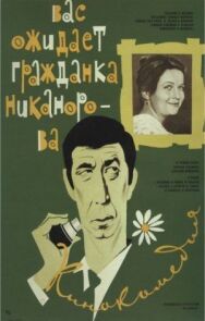 Вас ожидает гражданка Никанорова постер к фильму смотреть онлайн на HD Rezka
